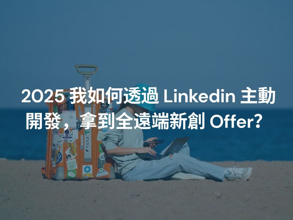 2025 我如何透過 Linkedin 主動開發，拿到全遠端軟體新創 Offer？