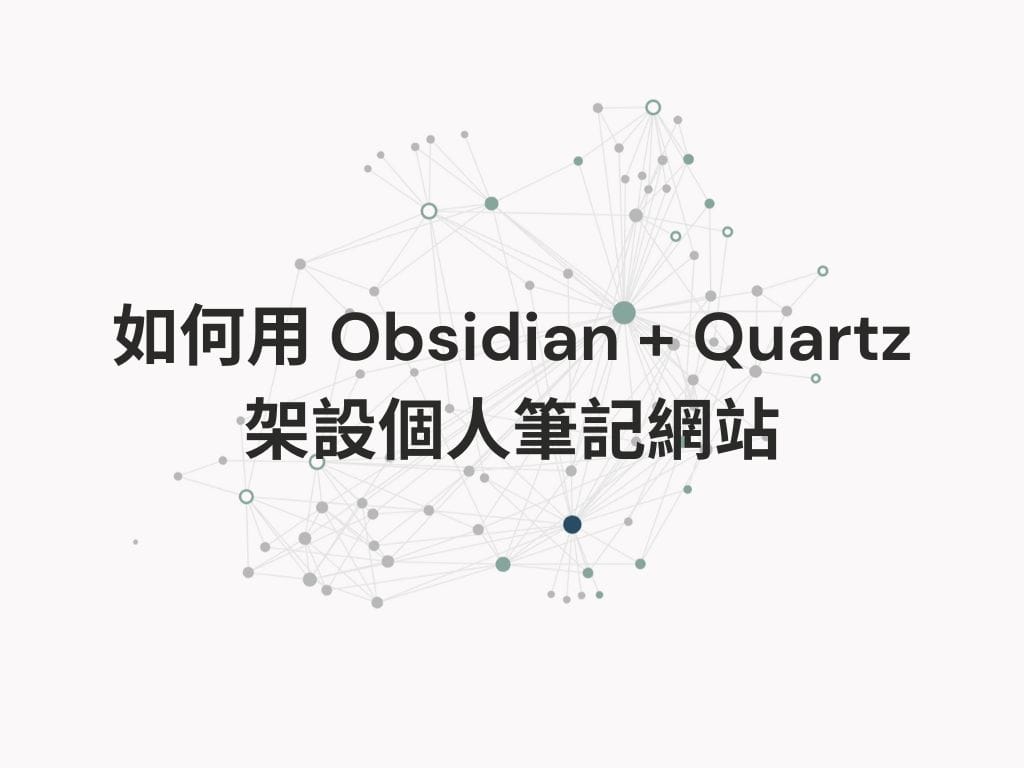 如何用 Obsidian + Quartz 架設個人筆記網站