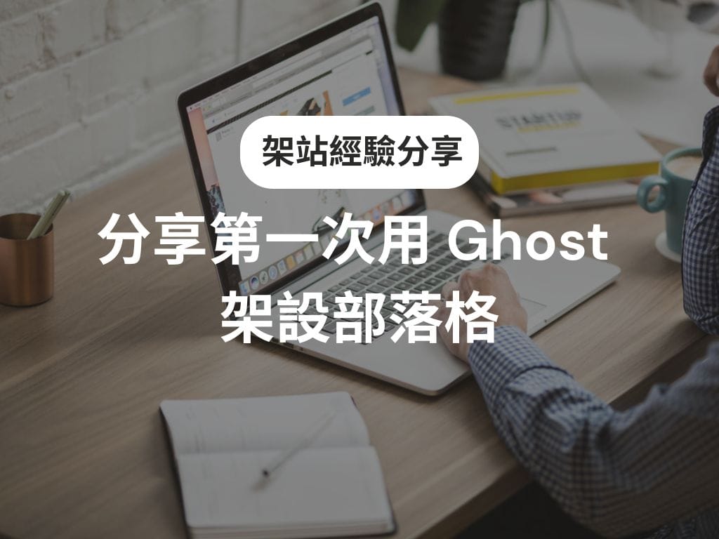 零經驗如何開始架站？分享我第一次用 Ghost 架設部落格
