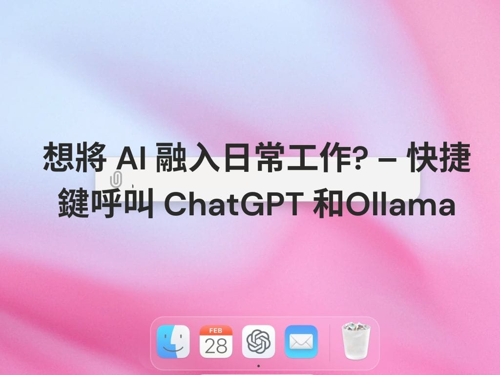 想將 AI 融入日常工作? – 快捷鍵呼叫 ChatGPT 和 Ollama