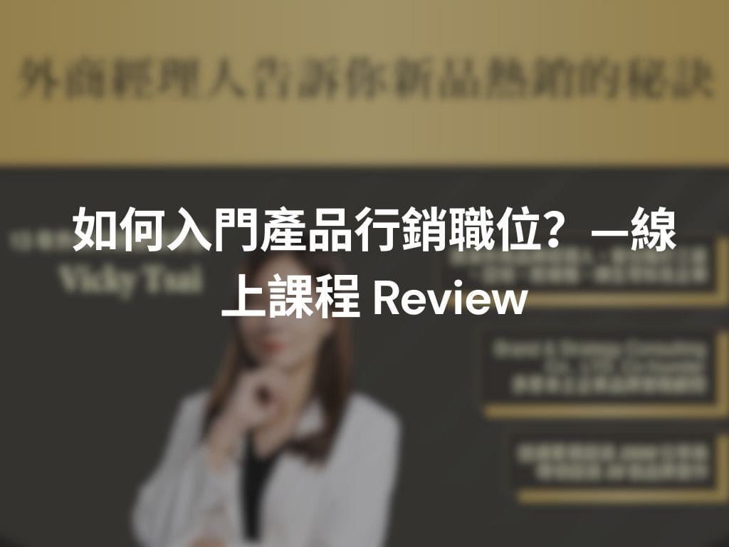 如何入門產品行銷職位?—線上課程 Review