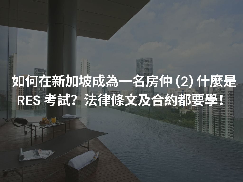 如何在新加坡成為一名房仲 (2) 什麼是 RES 考試?法律條文及合約都要學!