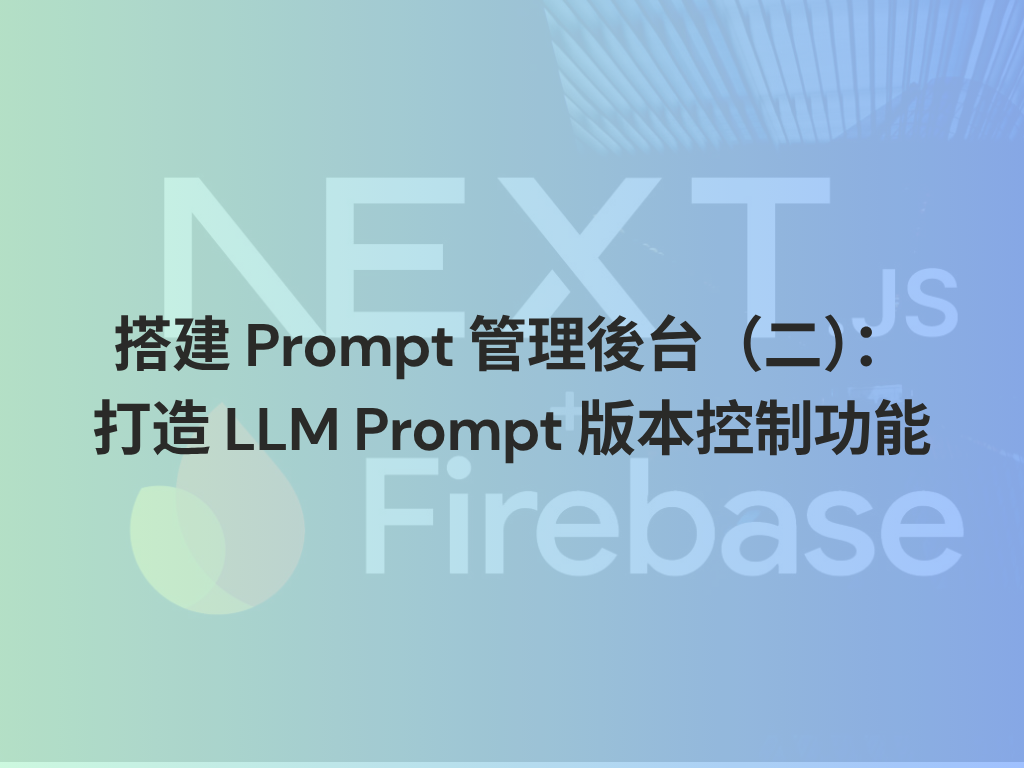 搭建 Prompt 管理後台（二）：打造 LLM Prompt 版本控制功能
