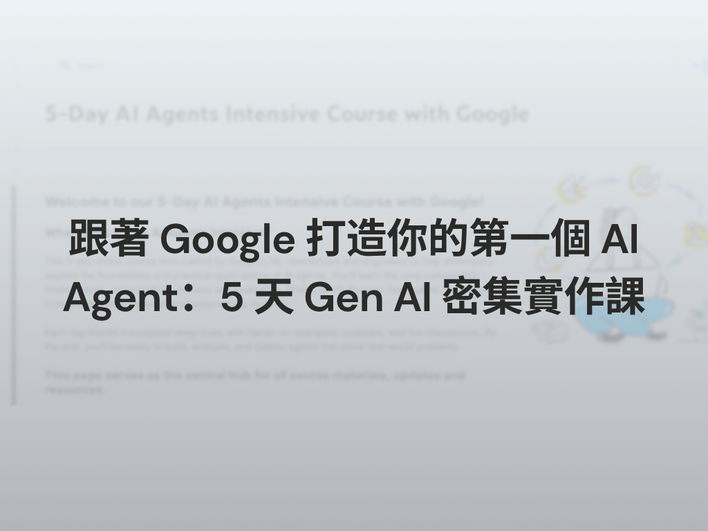 跟著 Google 打造你的第一個 AI Agent：5 天 Gen AI 密集實作課