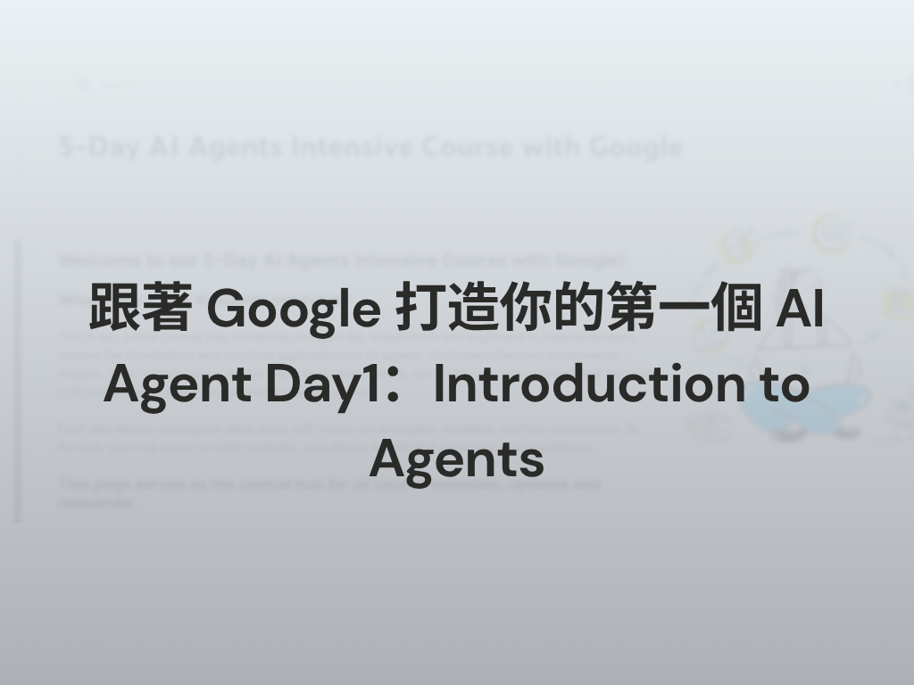 跟著 Google 打造你的第一個 AI Agent Day1：Introduction to Agents