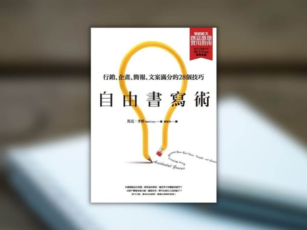 如何透過書寫深化思考，激發無限靈感？