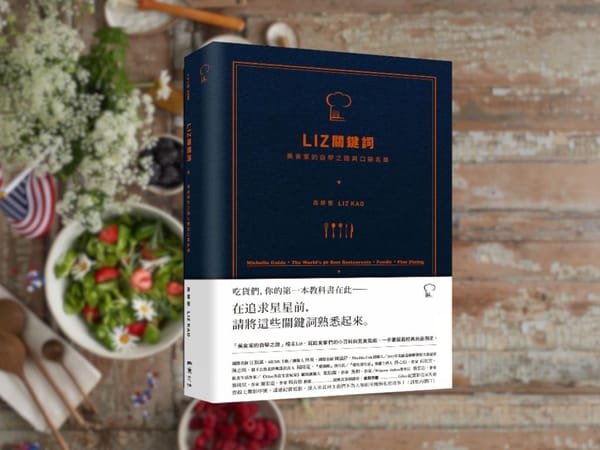 如何培養美食品味｜認識 Fine Dining