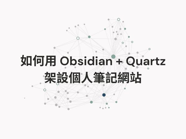 如何用 Obsidian + Quartz 架設個人筆記網站