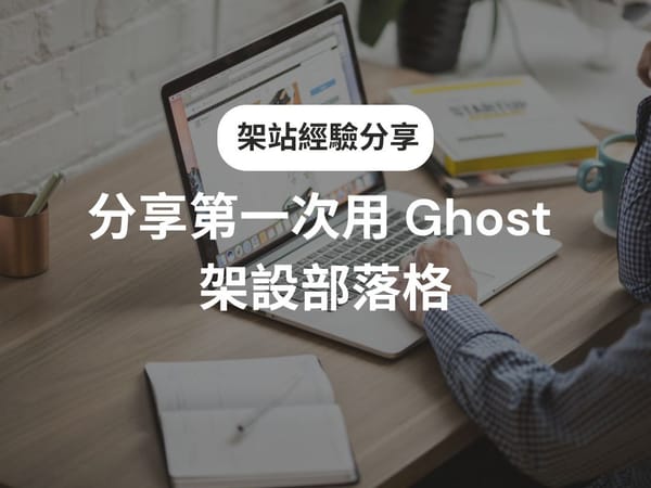 零經驗如何開始架站？分享我第一次用 Ghost 架設部落格
