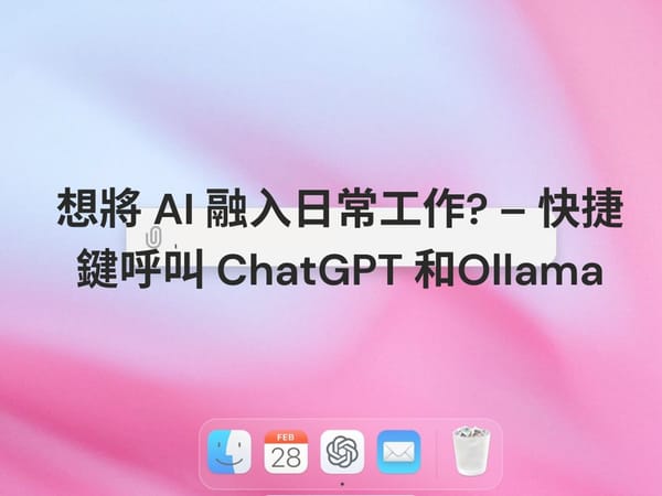 想將 AI 融入日常工作? – 快捷鍵呼叫 ChatGPT 和 Ollama