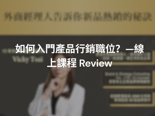 如何入門產品行銷職位？—線上課程 Review