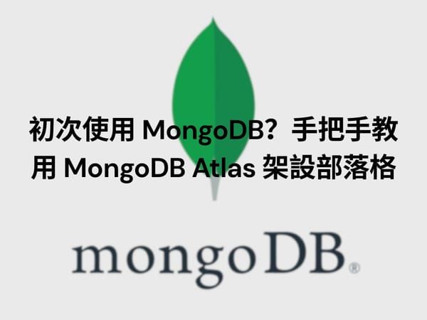初次使用 MongoDB？手把手教用 MongoDB Atlas 架設部落格