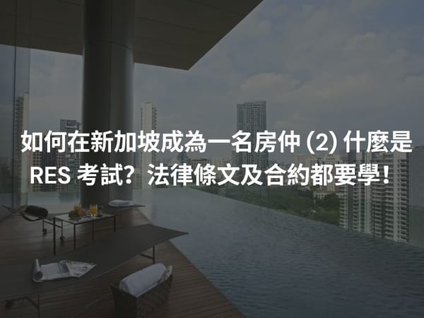 如何在新加坡成為一名房仲 (2) 什麼是 RES 考試？法律條文及合約都要學！