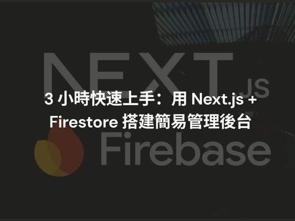 3 小時快速上手：用 Next.js + Firestore 搭建簡易管理後台