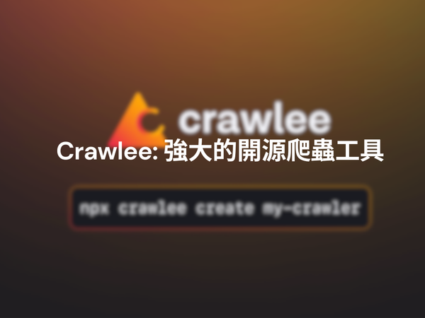Crawlee: 強大的開源爬蟲工具