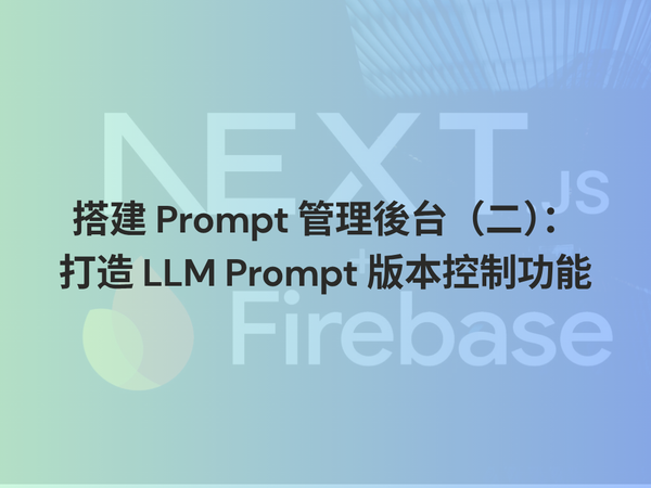 搭建 Prompt 管理後台（二）：打造 LLM Prompt 版本控制功能
