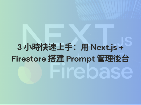 3 小時快速上手：用 Next.js + Firestore 搭建 Prompt 管理後台
