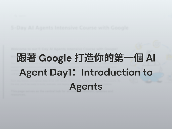 跟著 Google 打造你的第一個 AI Agent Day1：Introduction to Agents