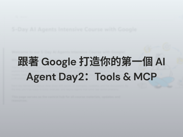 跟著 Google 打造你的第一個 AI Agent Day2：Tools & MCP